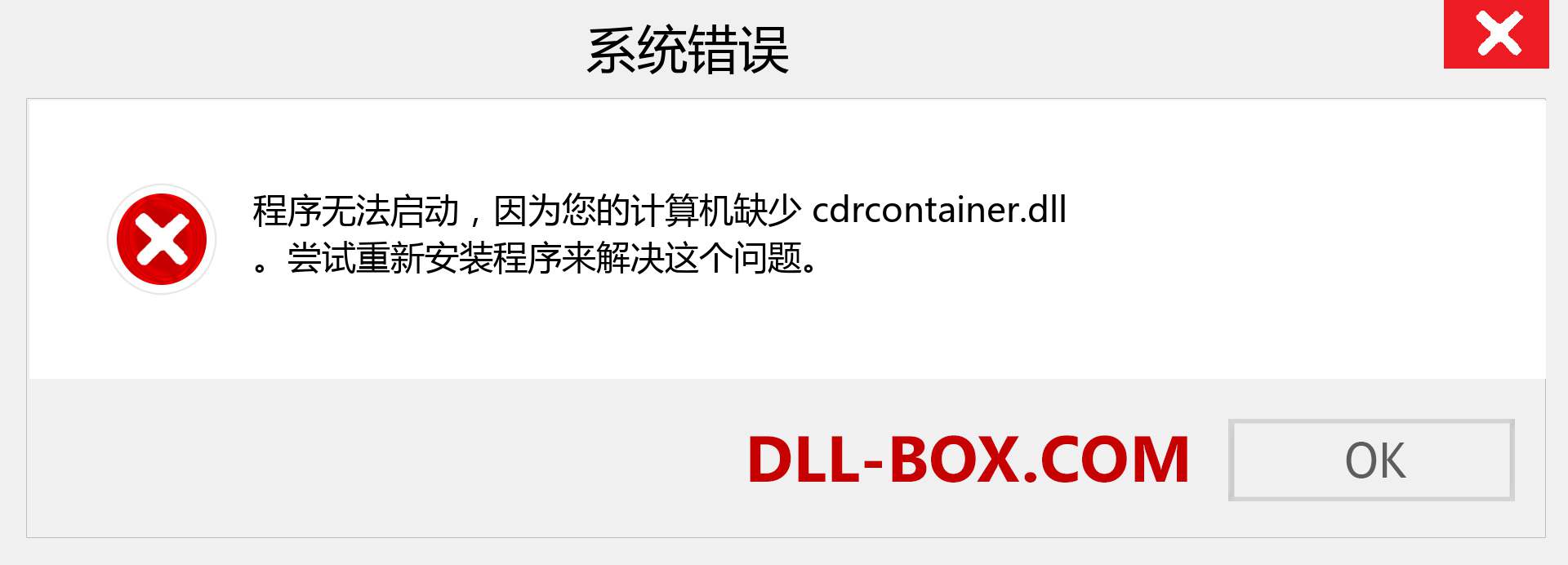 cdrcontainer.dll 文件丢失？。 适用于 Windows 7、8、10 的下载 - 修复 Windows、照片、图像上的 cdrcontainer dll 丢失错误